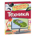Маленькое фото товара - ЭнциклопедияДляДетскогоСада Техника (Клюшник Л.В.), (Росмэн/Росмэн-Пресс, 2023), 7Бц, c.48. Вариант №1