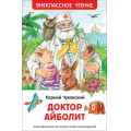 Фото товара - ВнеклассноеЧтение Чуковский К.И. Доктор Айболит. Сказочная повесть, (Росмэн/Росмэн-Пресс, 2023), 7Бц, c.96