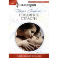 Маленькое фото товара - ЛюбовныйРоман-м Гонсалес Н. Поединок страсти, (ЦентрПолиграф, 2023), Обл, c.159. Вариант №1
