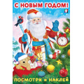 Фото товара - ПосмотриИНаклей С Новым годом! (Арт.31831), (Фламинго, 2023), Обл, c.6