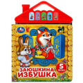 Фото товара - Заюшкина избушка (звуковой модуль, 5 кнопок, 5 песен), (Умка, 2023), К, c.10