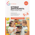 Фото товара - ОтРожденияДоШколыФГОСиФОП ДО Губанова Н.Ф. Игровая деятельность в детском саду (от 5 до 6 лет), (Мозаика-Синтез, 2023), Обл, c.200
