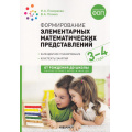 Фото товара - ОтРожденияДоШколыФГОСиФОП ДО Помораева И.А.,Позина В.А. Формирование элементарных математических представлений. Конспекты занятий (от 3 до 4 лет) (2-е изд, испр. и доп), (Мозаика-Синтез, 2024), Обл, c.64