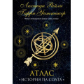 Маленькое фото товара - МировыеХиты Райли Л., Уиттакер Г. Семь сестер. Атлас. История Па Солта, (Эксмо, 2023), С, c.656. Вариант №1