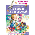 Фото товара - ДетскоеЧтение Барто А. Стихи для детей, (АСТ,Малыш, 2023), 7Бц, c.96