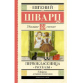 Маленькое фото товара - ШкольноеЧтение Шварц Е.Л. Первоклассница. Рассказы, (АСТ, 2023), 7Б, c.224. Вариант №1