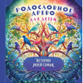 Фото товара - Родословное древо для детей. История моей семьи, (Эксмо, 2023), 7Б, c.64