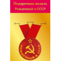 Фото товара - 151102241 Медаль металлическая "Рожденный в СССР" (d=56мм, на ленте), (Хорошо)