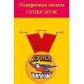 Фото товара - 151102245 Медаль металлическая "Супер муж" (d=56мм, на ленте), (Хорошо)