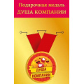 Фото товара - 151102247 Медаль металлическая "Душа компании" (d=56мм, на ленте), (Хорошо)