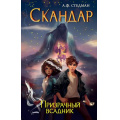 Фото товара - Скандар Стедман А.Ф. Кн.2 Призрачный всадник, (Эксмо, 2024), 7Б, c.544