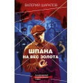 Маленькое фото товара - КоролиГородскихОкраин-м Шарапов В.Г. Шпана на вес золота (послевоенный криминальный роман), (Эксмо, 2023), Обл, c.352. Вариант №1