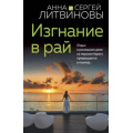 Фото товара - ЗнаменитыйТандемРоссийскогоДетектива-м Литвинова А.В.,Литвинов С.В. Изгнание в рай, (Эксмо, 2024), Обл, c.320
