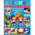 Фото товара - Детская энциклопедия для будущего отличника, (Владис, 2023), Обл, c.64