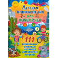 Фото товара - Детская энциклопедия для почемучек от 5 до 9 лет. 111 правильных ответов на самые интересные вопросы, (Владис, 2024), 7Бц, c.64