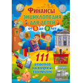 Фото товара - Финансы. Энциклопедия для детей от 5 до 9 лет. 111 ответов на вопросы почемучек, (Владис, 2024), 7Бц, c.64