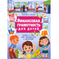 Фото товара - Финансовая грамотность для детей. Книга о том, как обращаться с деньгами (Лосева Е.), (Владис, 2024), 7Бц, c.64