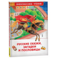 Фото товара - ВнеклассноеЧтение Русские сказки, загадки и пословицы (сборник), (Росмэн/Росмэн-Пресс, 2024), 7Бц, c.128