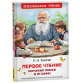 Фото товара - ВнеклассноеЧтение Толстой Л.Н. Первое чтение. Короткие сказки и истории, (Росмэн/Росмэн-Пресс, 2026), 7Бц, c.96