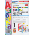 Фото товара - ФГОС Крылова О.Н. Контрольные работы по Обучению грамоте 1кл (Ч.2/2) (к учеб. Горецкого В.Г. "Азбука") (2-е изд., перераб. и доп.), (Экзамен, 2024), Обл, c.64