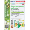 Фото товара - ФГОС Крылова О.Н., Цитович Г.И. Контрольные работы по Окружающему миру 1кл (Ч.1/2) (к учеб. Плешакова А.А.) (2-е изд., перераб. и доп.), (Экзамен, 2024), Обл, c.96