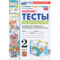 Маленькое фото товара - ФГОС Козлова М.А. Мини-тесты по Математике 2кл (к учеб. Моро М.И.), (Экзамен, 2025), Обл, c.48. Вариант №1