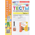 Фото товара - ФГОС Тихомирова Е.М. Тесты по Русскому языку 1кл (Ч.1/2) (к учеб. Канакиной В.П.,Горецкого В.Г.УМК "Школа России") (14-е перераб. и доп.), (Экзамен, 2024), Обл, c.48