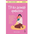 Фото товара - КнигиОКоторыхГоворят-м Лихи М. Ты все делаешь правильно. Как развить родительскую интуицию и научиться понимать своего ребенка, (Эксмо,Бомбора, 2023), Обл, c.352