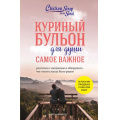 Фото товара - КуриныйБульонДляДуши Ньюмарк Э., Берк-Чарвет Б. Самое важное. Расстаться с ненужным и обнаружить, что счастье всегда было рядом, (Эксмо,Бомбора, 2023), Обл, c.336