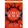 Фото товара - КнигиОКоторыхГоворят-м Хилл Д. Больная любовь. Как остановить домашнее насилие и освободиться от власти абьюзера, (Эксмо,Бомбора, 2023), Обл, c.576