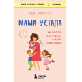 Маленькое фото товара - КнигиОКоторыхГоворят-м Нортроп Кейт Мама устала. Как перестать "все успевать" и сделать самое главное, (Эксмо,Бомбора, 2023), Обл, c.384. Вариант №1