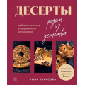 Фото товара - Тарасова Н. Десерты родом из детства. Любимая классика в современном исполнении, (Эксмо,ХлебСоль, 2024), 7Б, c.224