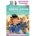 Фото товара - ДетскоеЧтение Маршак С.Я. Робин-Бобин. Английские народные песенки, (АСТ, 2023), 7Бц, c.96
