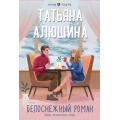 Маленькое фото товара - ЛюбовьВПодарок-м Алюшина Т.А. Белоснежный роман, (Эксмо, 2023), Обл, c.352. Вариант №1