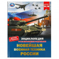 Фото товара - Энциклопедия Новейшая военная техника России (с развивающими заданиями) (А4), (Умка, 2023), 7Бц, c.48