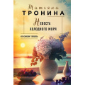 Фото товара - НитиЛюбви-м Тронина Т.М. Невеста холодного моря, (Эксмо, 2023), Обл, c.320