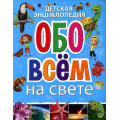 Фото товара - Детская энциклопедия обо всем на свете, (Владис, 2024), Обл, c.64