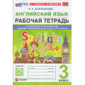 Фото товара - РабТетрадь 3кл ФГОС Барашкова Е.А. Английский язык (к учеб. Быковой Н.И."Spotlight") (+ аудиокурс) (10-е изд.,перераб. и доп.), (Экзамен, 2027), Обл, c.96