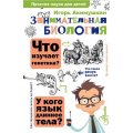 Фото товара - ПростаяНаукаДляДетей Акимушкин И. Занимательная биология, (АСТ, Аванта, 2025), 7Бц, c.288
