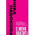 Маленькое фото товара - ЭксклюзивноОбОтношениях-м Набокова Н. С меня хватит! Как перестать быть страдалицей, полюбить себя и смело идти вперед, (АСТ, 2023), Обл, c.320. Вариант №1