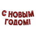 Фото товара - 9302500 Гирлянда "С Новым годом!" (длина 3-3,99м), (ИмперияПоздр)