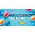 Фото товара - 075313 С рождением сыночка! (конверт для денег, текст), (МирПоздр)