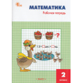 Фото товара - РабТетрадь 2кл ФГОС Математика (к учеб. Моро М.И.) (сост. Ситникова Т.Н.) (10-е изд.), (ВАКО, 2026), Обл, c.96