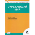 Фото товара - КИМ ФГОС Окружающий мир 2кл (сост. Яценко И.Ф.) (21-е изд.), (ВАКО, 2026), Обл, c.96