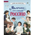 Фото товара - ВеликиеЛюдиВеликойСтраны Мальчики, прославившие Россию (Артемова Н., Артемова О.), (Эксмо,Детство, 2025), 7Б, c.80