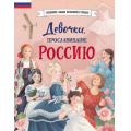 Фото товара - ВеликиеЛюдиВеликойСтраны Девочки, прославившие Россию (Артемова Н., Артемова О.), (Эксмо,Детство, 2025), 7Б, c.80