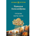 Фото товара - Артефакт&Детектив-м(суперэконом) Александрова Н.Н. Гребень Маты Хари, (Эксмо, 2023), Обл, c.320