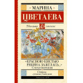 Фото товара - ШкольноеЧтение Цветаева М.И. "Красною кистью рябина зажглась..." Стихотворения, (АСТ, 2025), 7Б, c.192