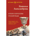 Фото товара - Артефакт&Детектив-м Александрова Н.Н. Кубок королевы Розамунды, (Эксмо, 2023), Обл, c.320