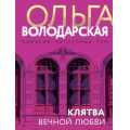 Фото товара - НикакихЗапретныхТем-м Володарская О.А. Клятва вечной любви (остросюжетная проза), (Эксмо, 2024), Обл, c.320